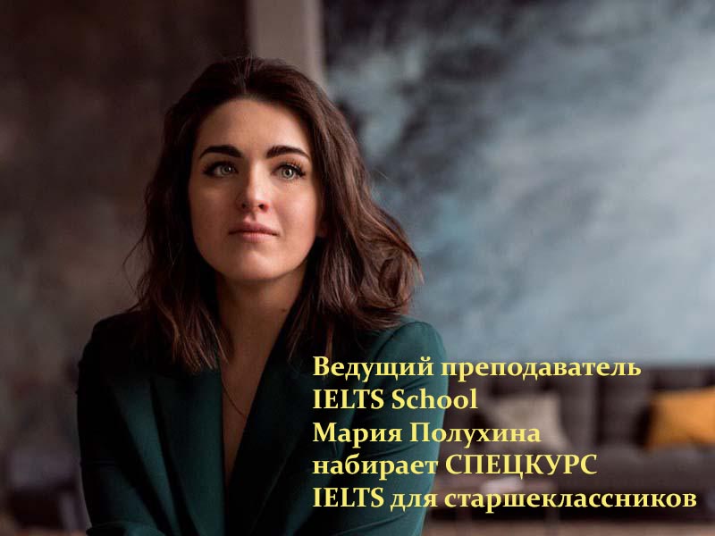 СПЕЦКУРС: подготовка к IELTS для старшеклассников СПЕЦКУРС: подготовка к IELTS для старшеклассников