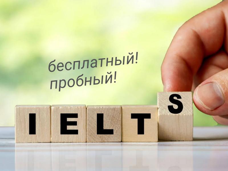 Бесплатный пробный IELTS в Екатеринбурге 20 апреля