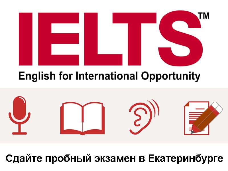 Пробный экзамен IELTS в Екатеринбурге